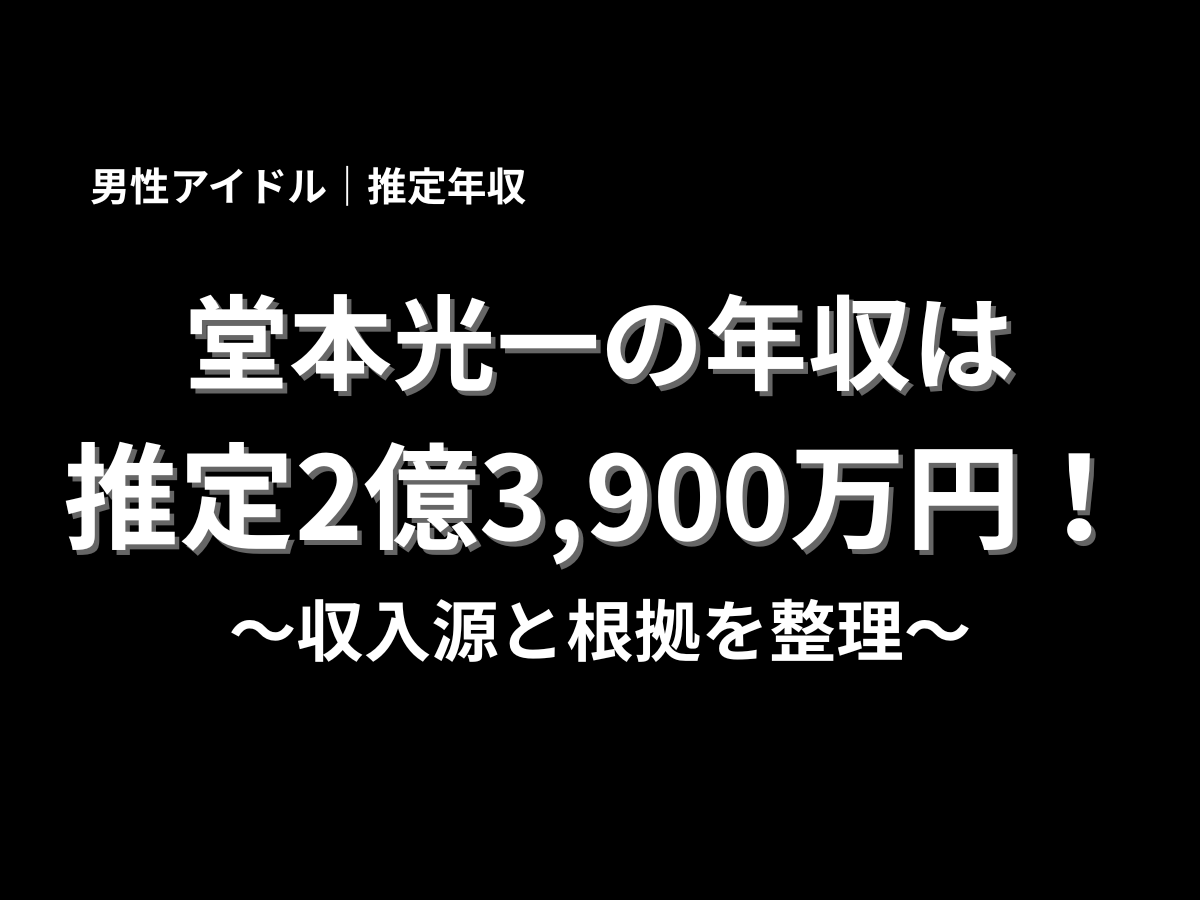 堂本光一の推定年収を紹介するアイキャッチ画像。男性アイドルとしての活動をもとに、年収は推定2億3,900万円、収入源と根拠を分かりやすく解説したブログ記事用バナー