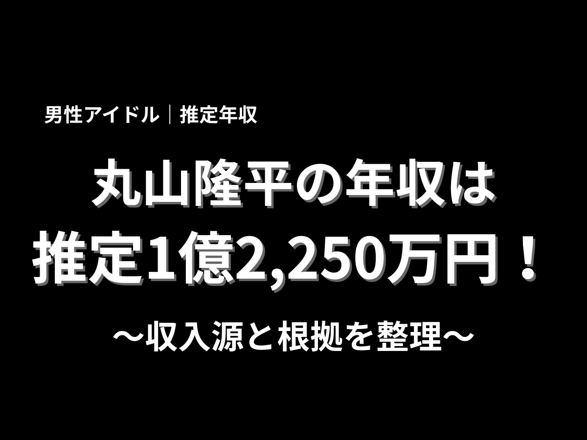 丸山隆平さんの推定年収1億2,250万円と収入源・根拠を紹介する黒背景のタイトルデザイン