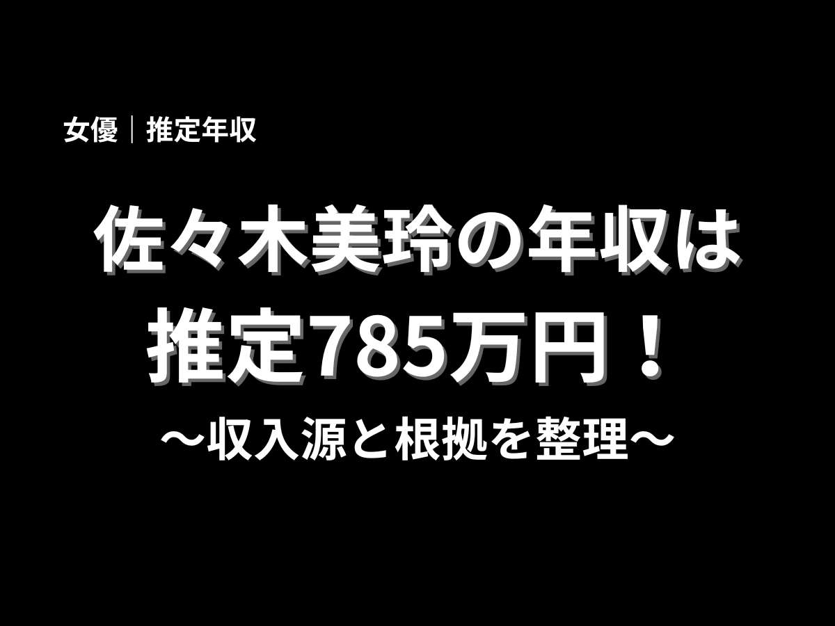 佐々木美玲さんの推定年収785万円と収入源・根拠を示した黒背景のタイトルデザイン