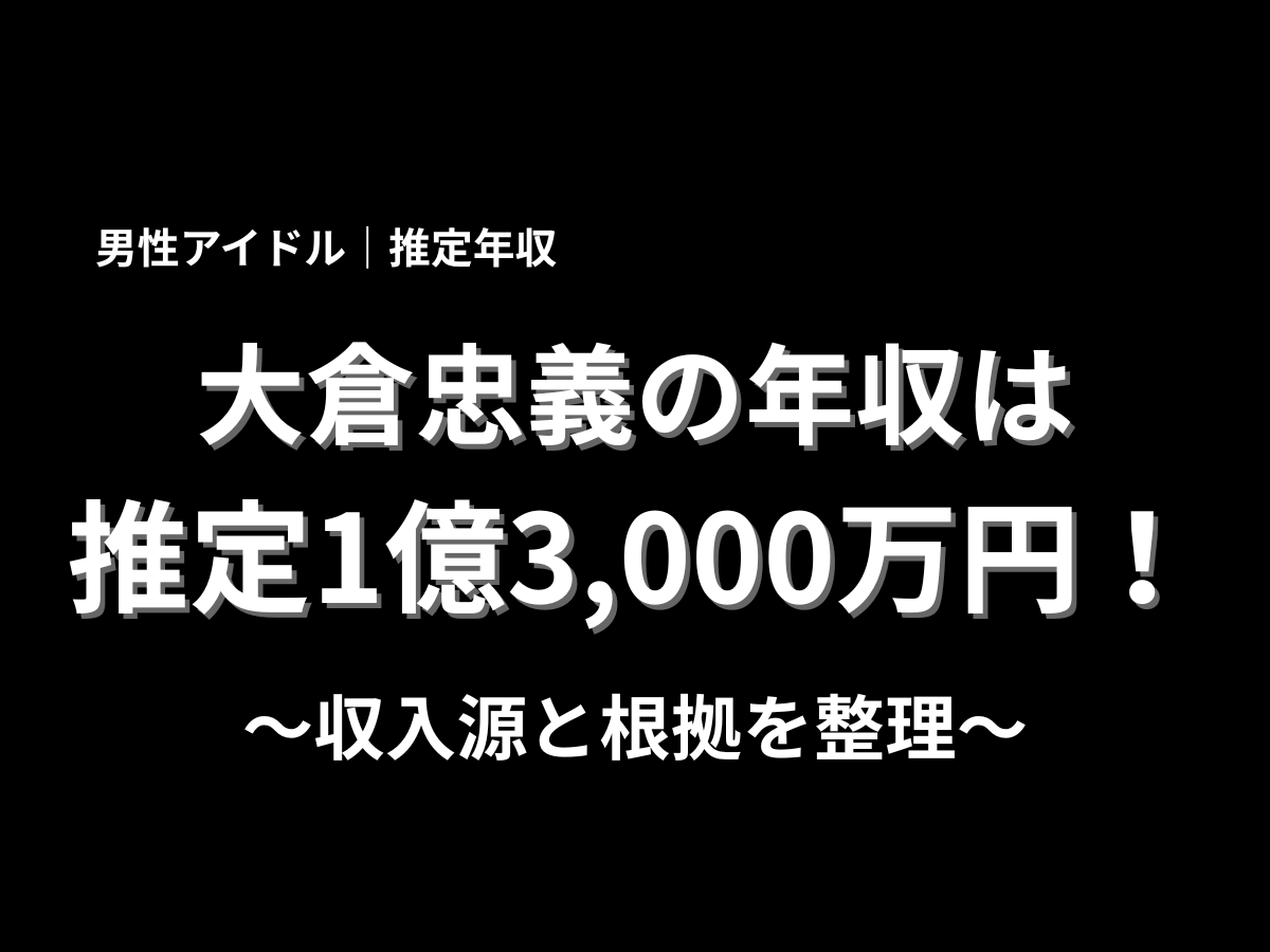 大倉忠義さんの推定年収1億3,000万円と収入源・根拠を整理した黒背景のアイキャッチ