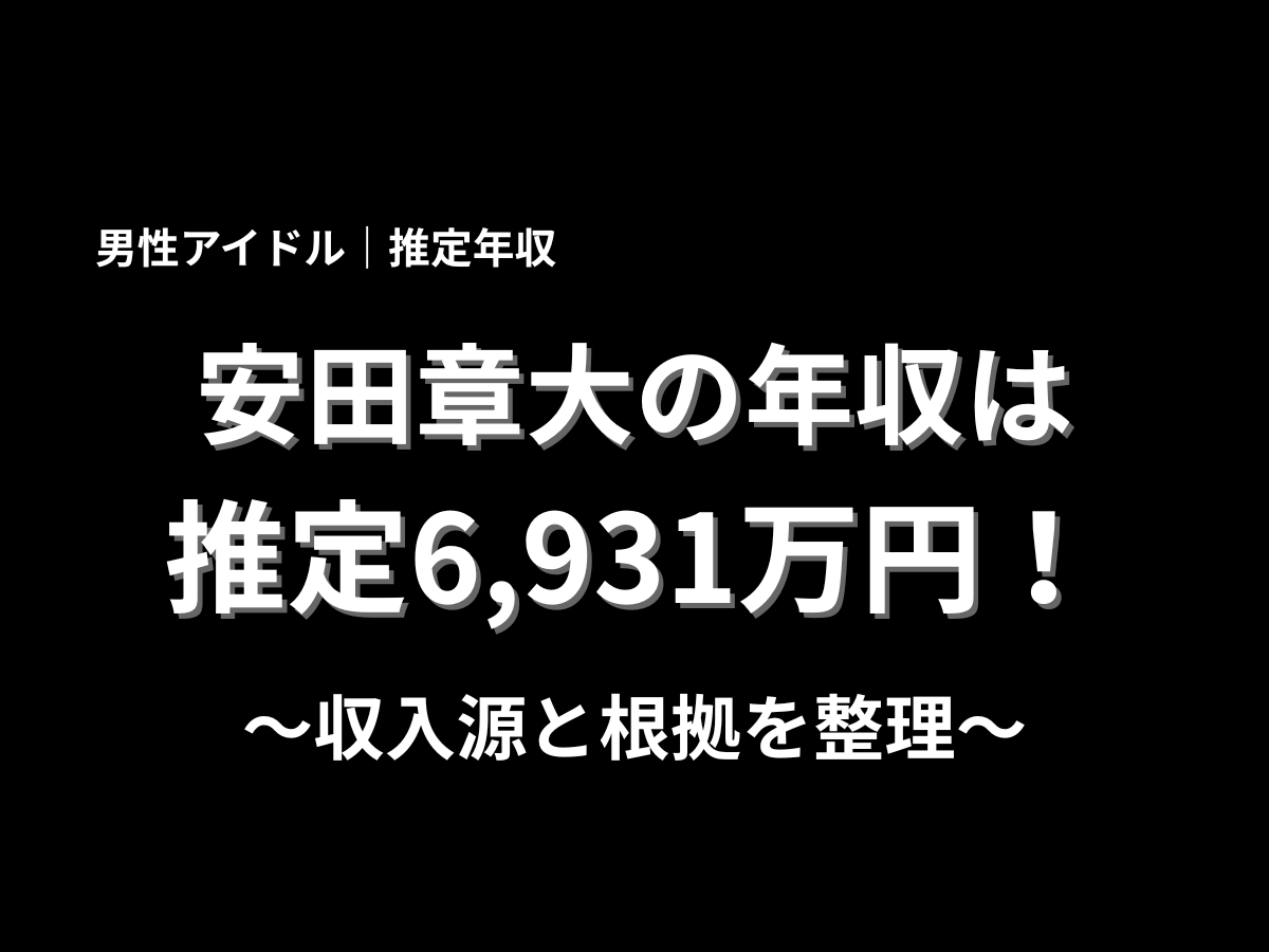 安田章大さんの推定年収6,931万円と収入源や根拠を整理する記事用の黒背景タイトル