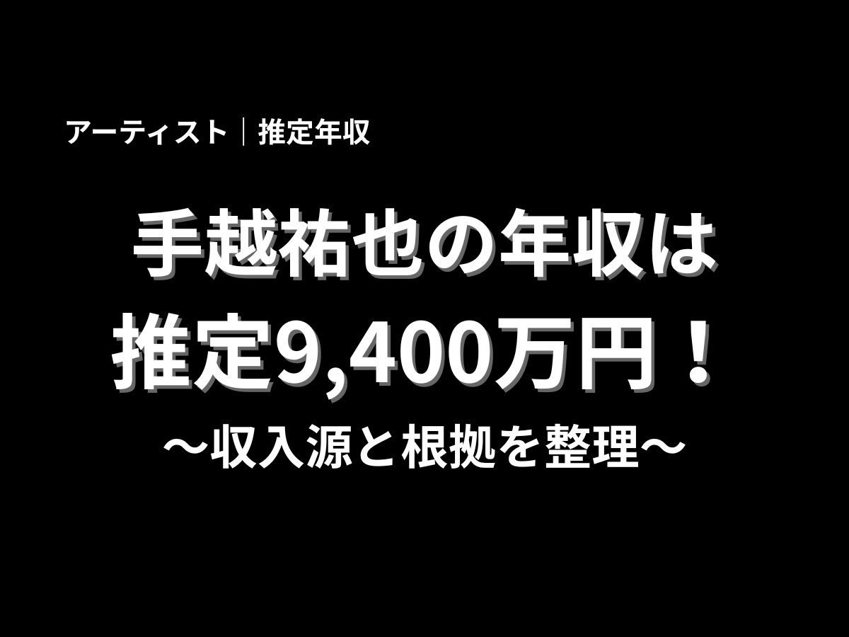 手越祐也の推定年収9,400万円を紹介するブログ記事のアイキャッチ画像