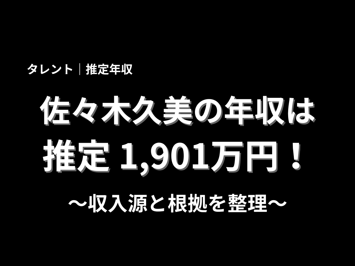佐々木久美さんの推定年収1,901万円と収入源の根拠整理を伝える黒背景のタイトル画像