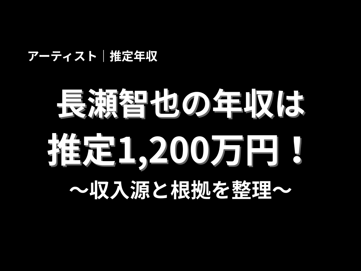 長瀬智也の年収は推定1,200万円と紹介するブログ記事のアイキャッチ画像。黒背景に白文字で、収入源と根拠を分かりやすく解説する内容を示している画像