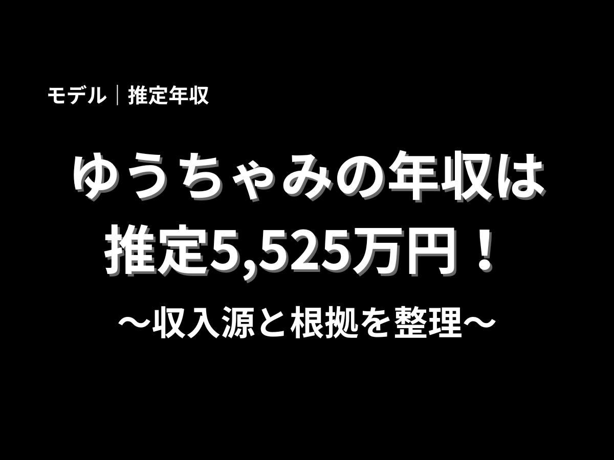 黒背景にゆうちゃみの推定年収5,525万円と大きく表示されたタイトルデザインと収入源を整理した見出し