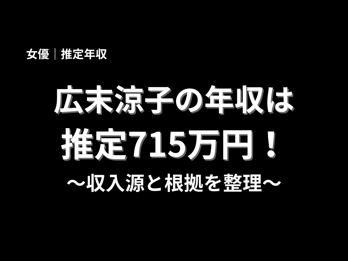広末涼子の推定年収は715万円と紹介したアイキャッチ画像