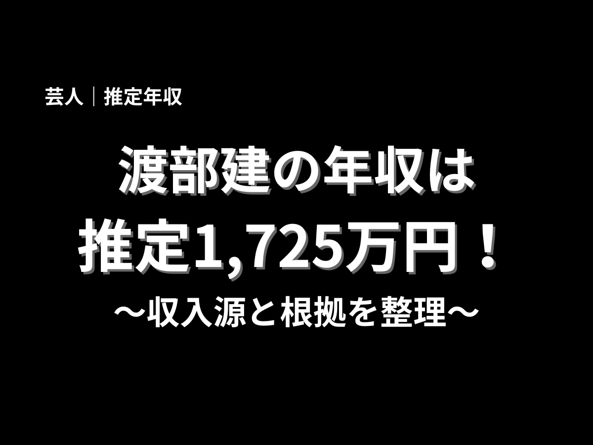 渡部建さんの推定年収について、収入源や活動内容を整理した年収記事のメインビジュアル