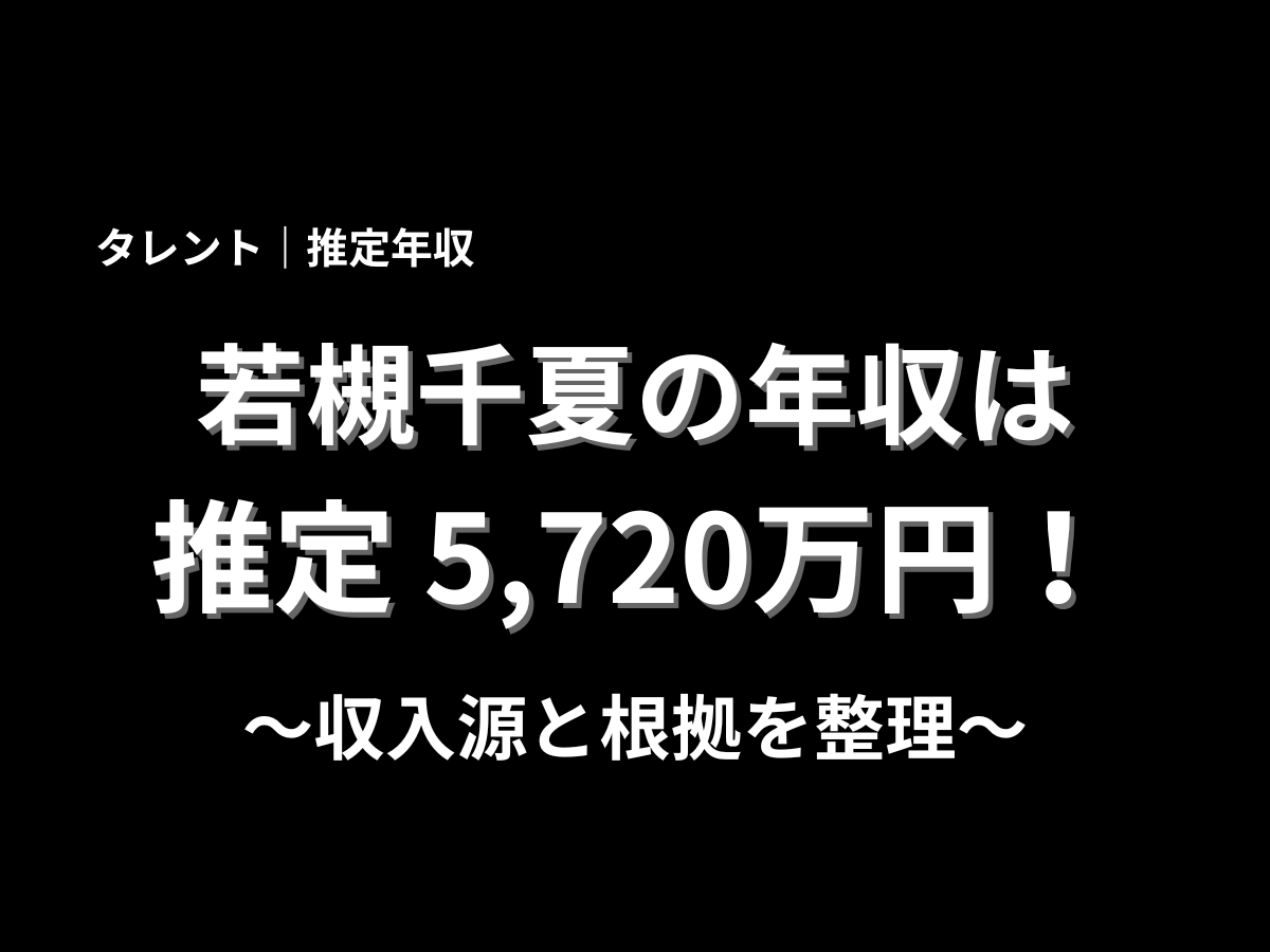 若槻千夏の推定年収は5,720万円と紹介する記事タイトル画像。収入源と根拠を整理した年収記事のアイキャッチ