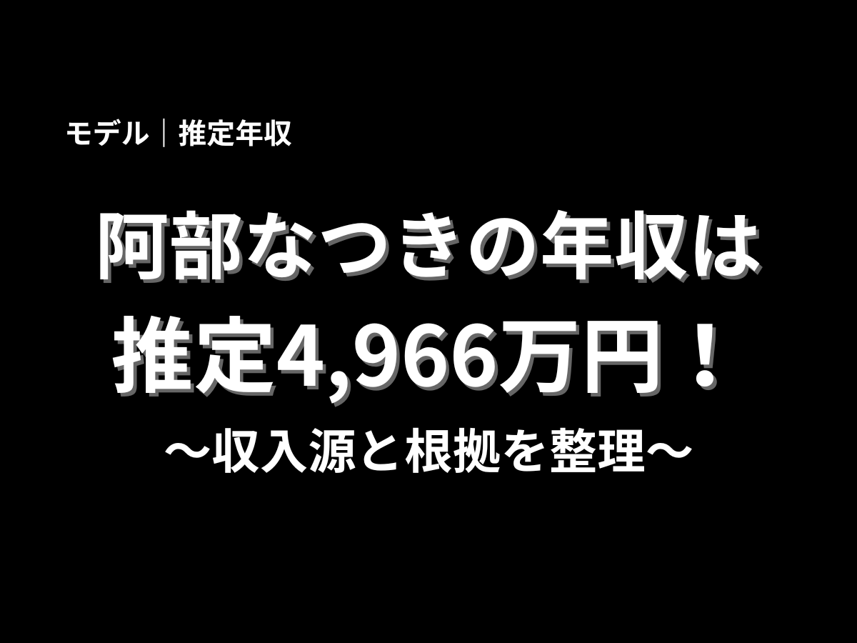 阿部なつきさんの年収が推定4,966万円であることを伝える黒背景のタイトルデザイン