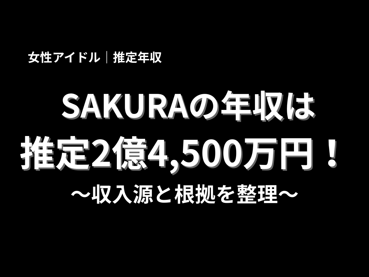 SAKURAの年収が推定2億4,500万円であることを大きく表示した黒背景のインパクトあるタイトルデザイン