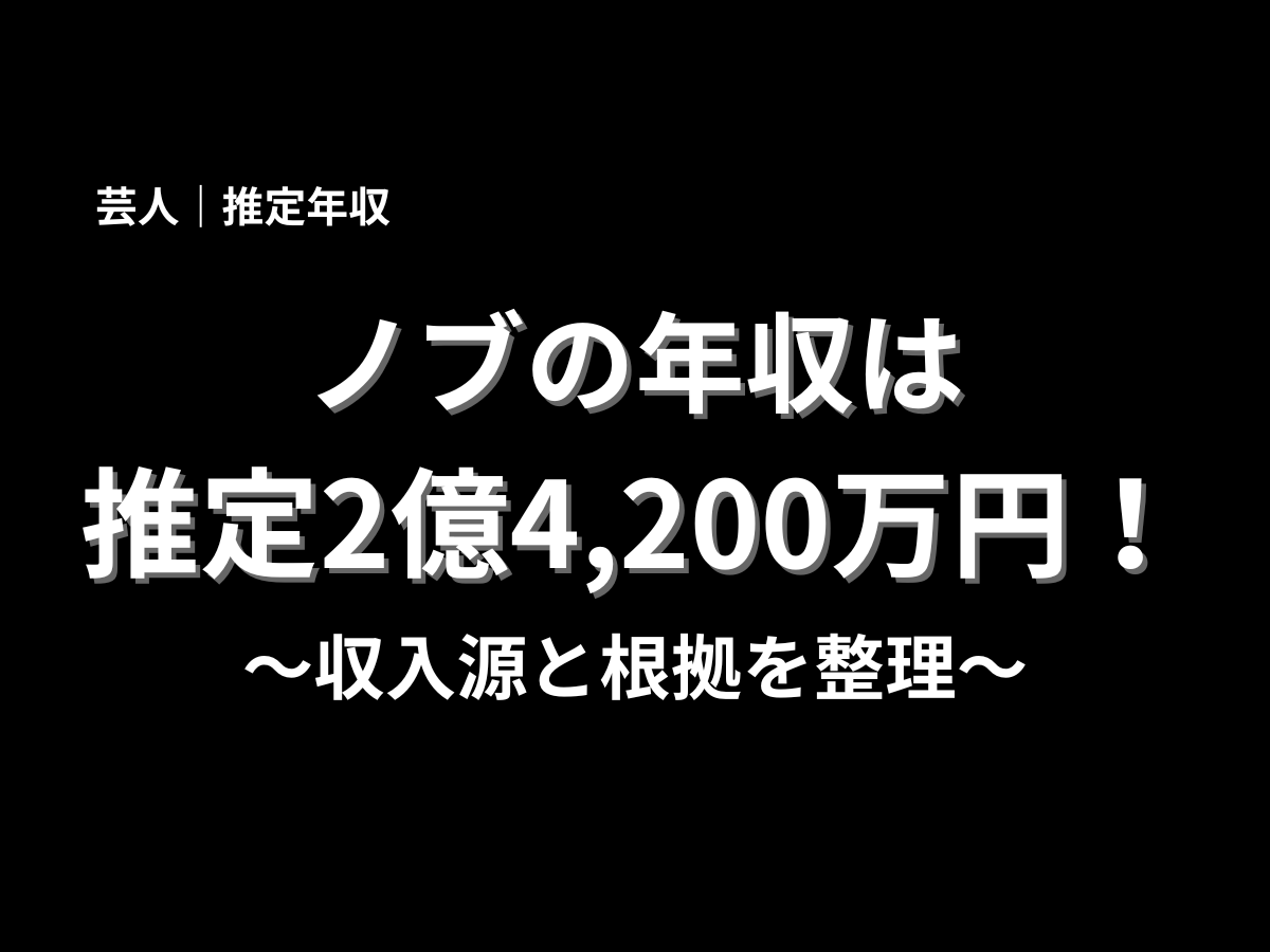 黒背景にノブの推定年収2億4,200万円を大きく示した、芸人の年収解説用ビジュアル