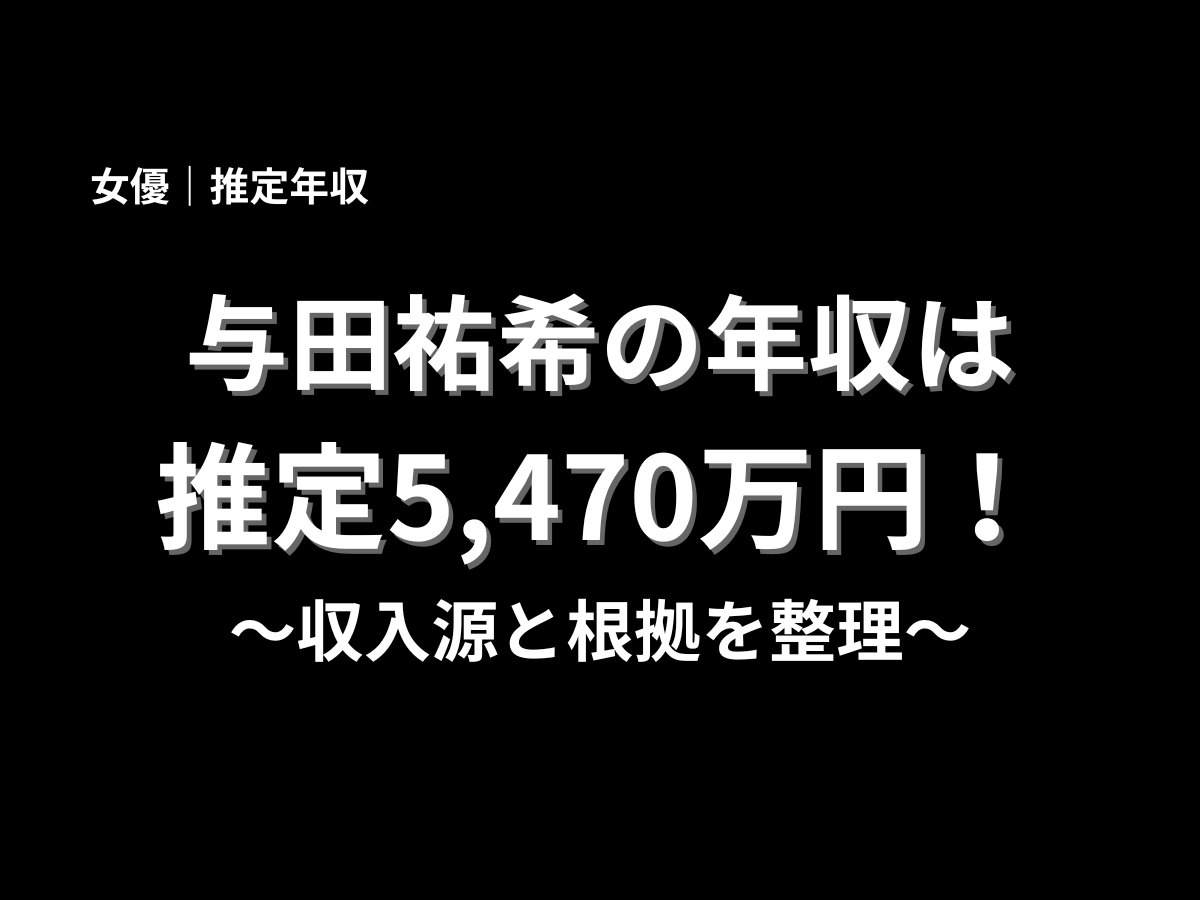 与田祐希さんの推定年収5,470万円と収入源の根拠を整理した年収記事のアイキャッチ