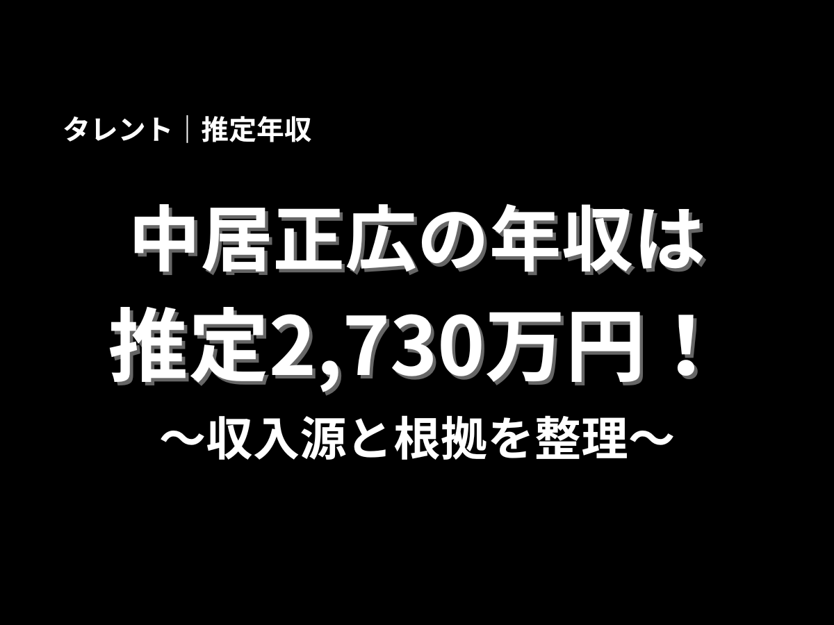中居正広さんの推定年収2,730万円と収入源の根拠整理を示した黒背景のタイトル画像