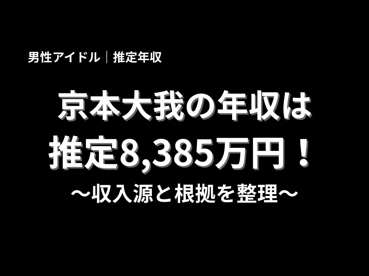 京本大我の推定年収は8,385万円と伝えるアイキャッチ画像。男性アイドルの推定年収、収入源、根拠を分かりやすく紹介するブログ記事用バナー