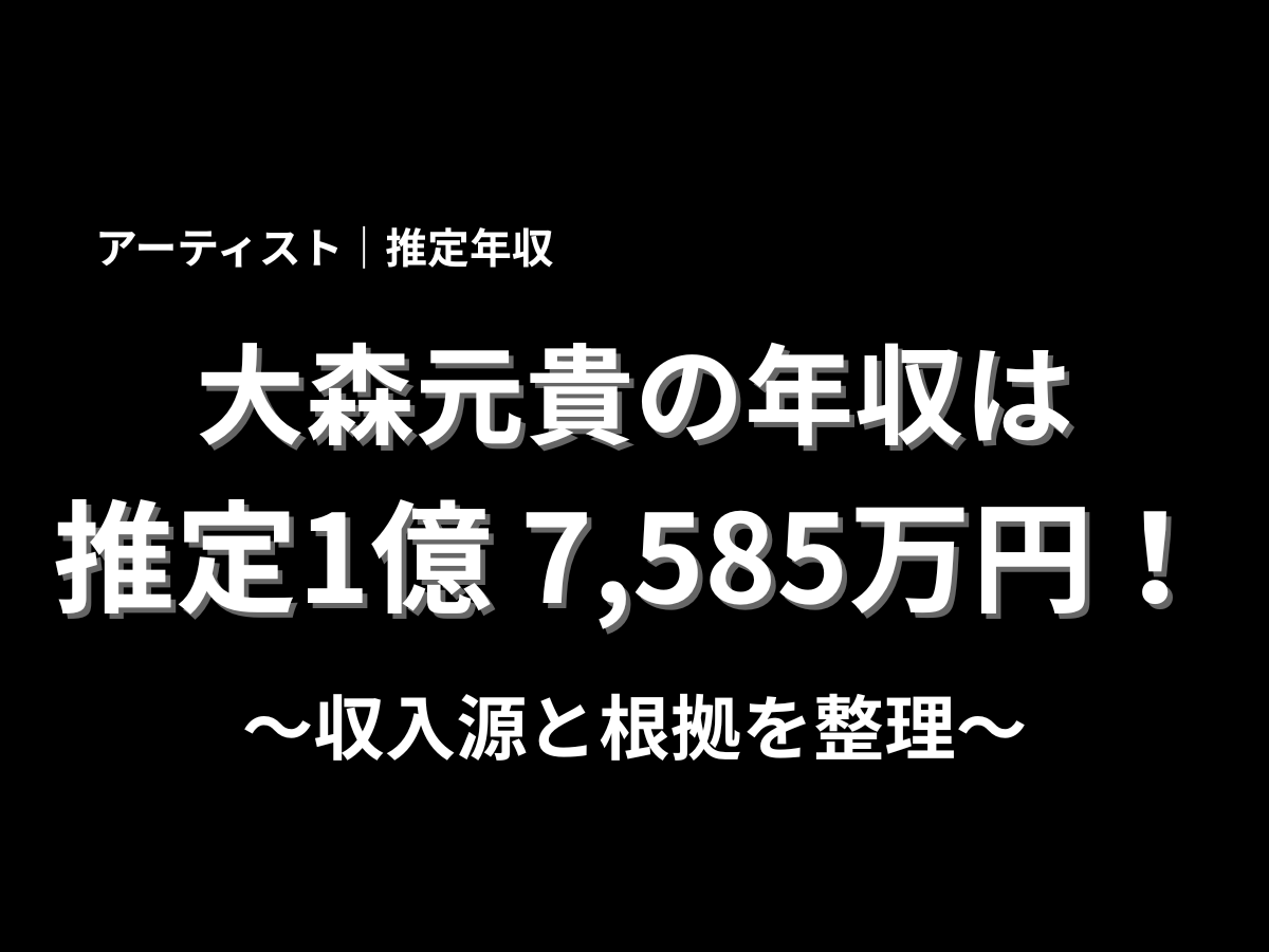 altテキスト：大森元貴の年収は推定1億7,585万円と紹介した収入源と根拠の解説用アイキャッチ画像