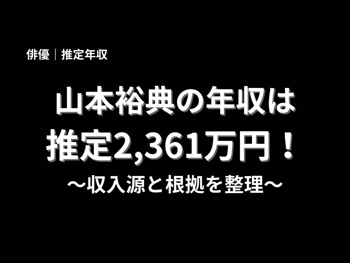 山本裕典の推定年収が2,361万円であることを大きく表示したアイキャッチ画像。収入源と根拠を整理する年収記事のタイトル画像