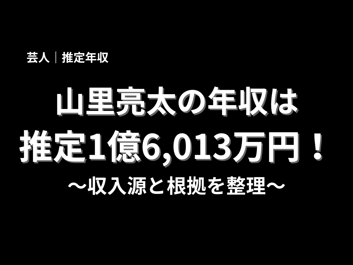 山里亮太の年収は推定1億6,013万円と紹介するアイキャッチ画像。収入源と根拠を分かりやすく解説する芸人の年収記事用バナー