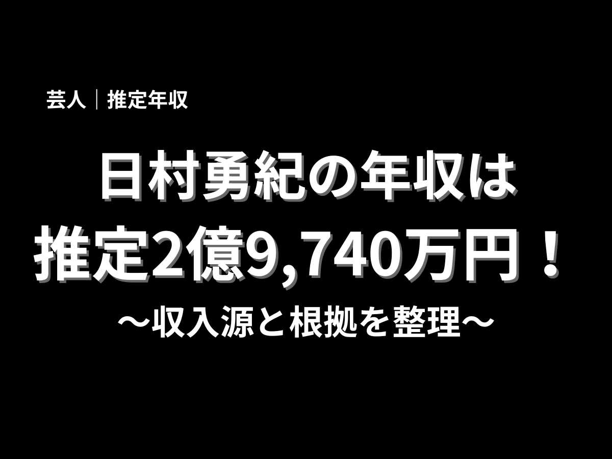 日村勇紀の推定年収は2億9,740万円と紹介する記事アイキャッチ画像
