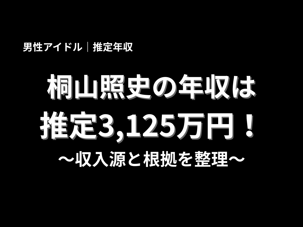 桐山照史さんの推定年収3,125万円と収入源の根拠を整理した記事用ビジュアル