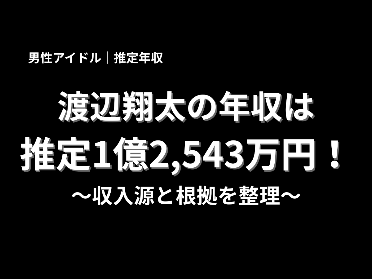 渡辺翔太の年収は推定1億2,543万円と大きく表示したアイキャッチ画像。男性アイドルの推定年収、収入源、根拠を分かりやすく解説する記事タイトル用の画像