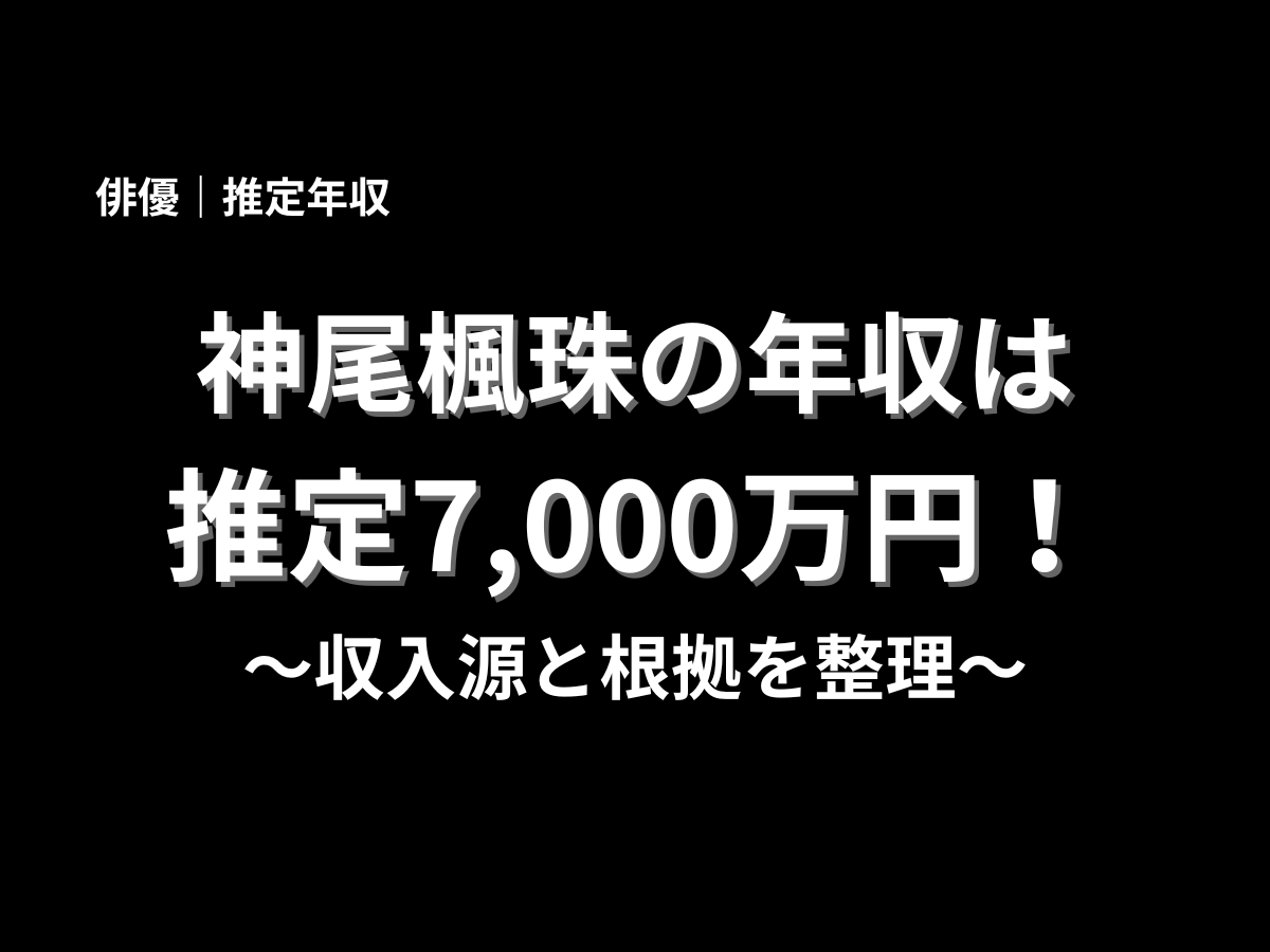神尾楓珠の推定年収7,000万円を紹介するアイキャッチ画像。俳優としての収入源と年収の根拠を分かりやすく整理した記事タイトル画像