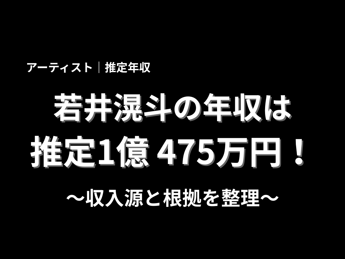 若井滉斗の推定年収は1億475万円と紹介するアイキャッチ画像。収入源と年収の根拠を分かりやすく整理した年収記事のタイトル画像