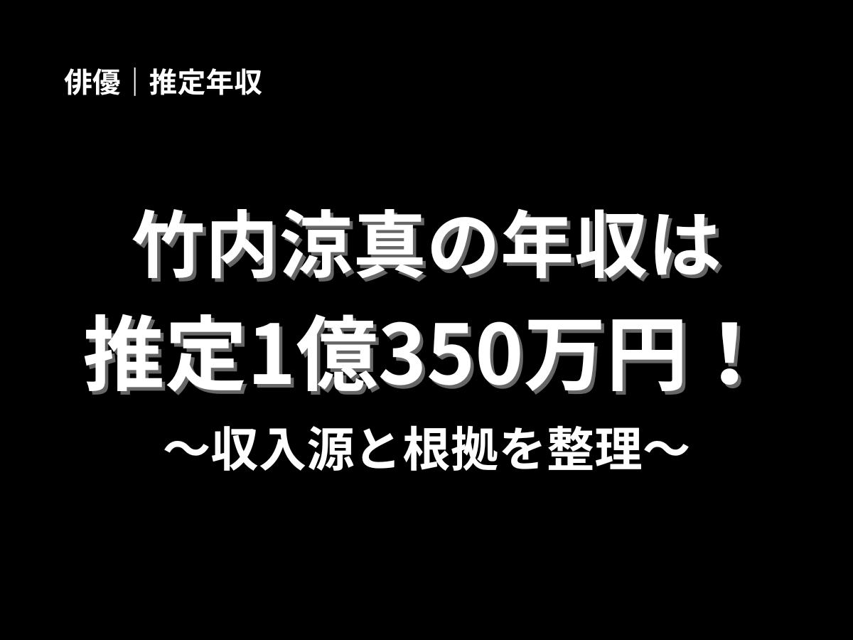 竹内涼真の年収は推定1億350万円という結論を示すブログ用アイキャッチ画像。俳優・竹内涼真の推定年収、収入源、根拠を分かりやすく整理する記事のサムネイル。
