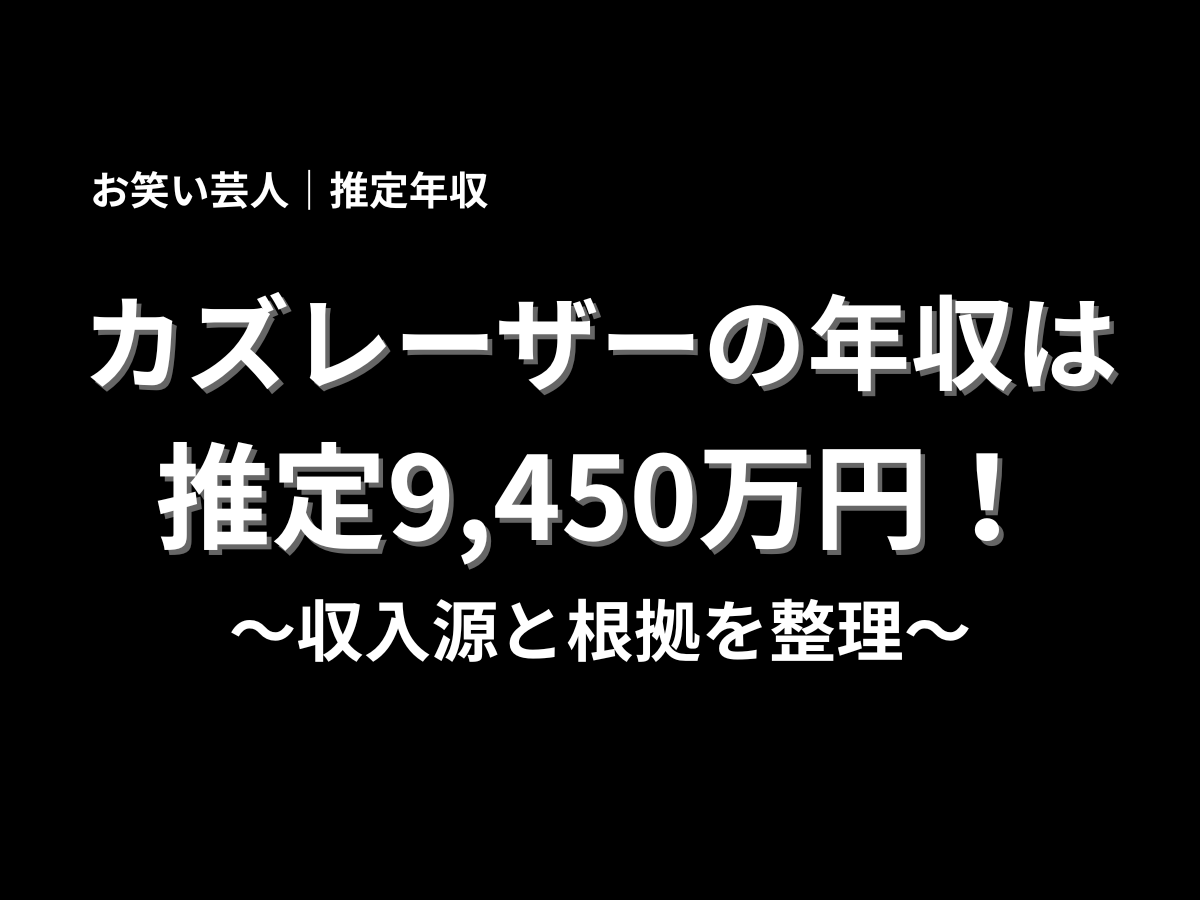 カズレーザーの年収は推定9,450万円と大きく表示したアイキャッチ画像。収入源と根拠を整理した年収記事用バナー