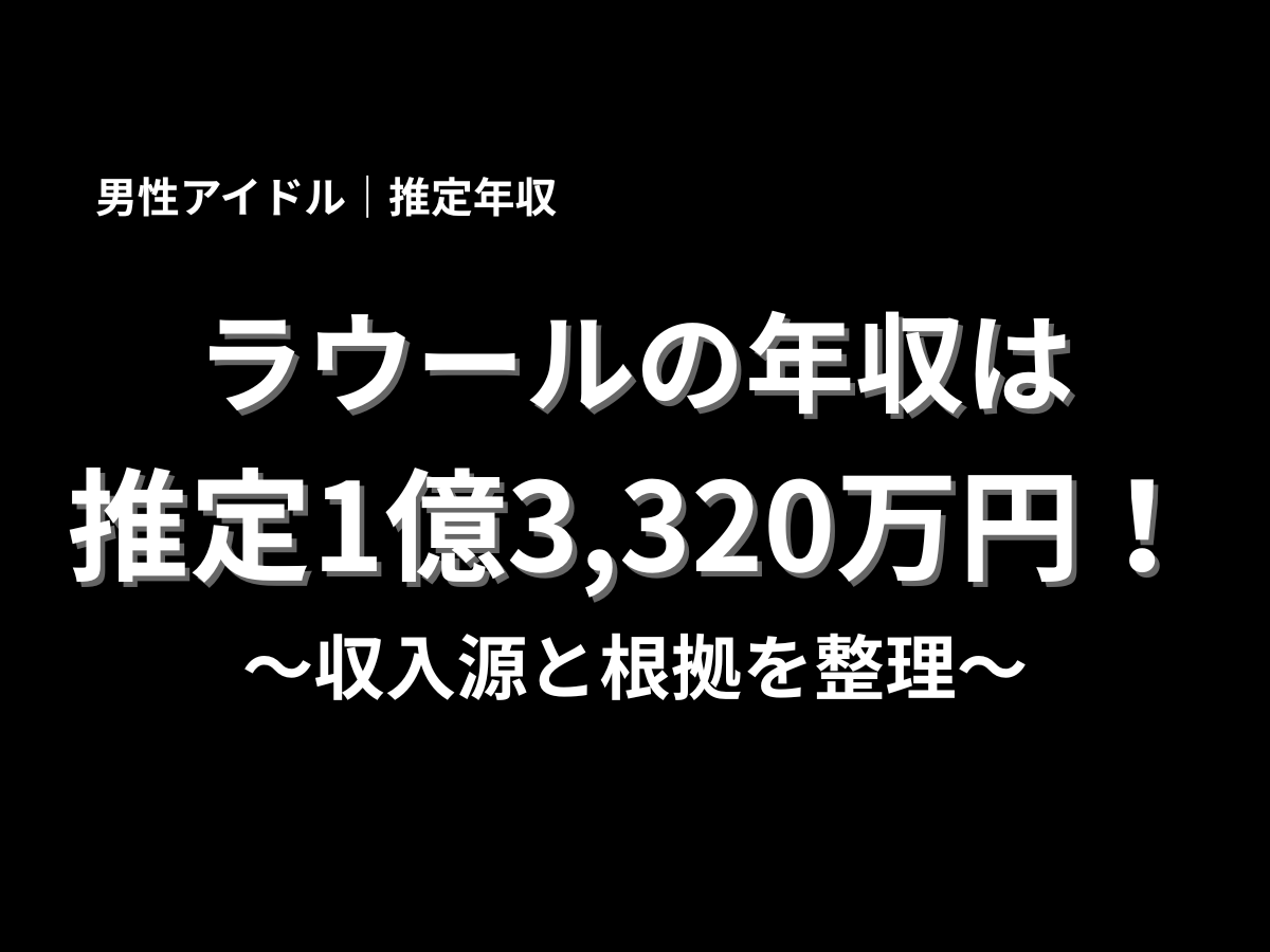 ラウールの年収は推定1億3,320万円と紹介するアイキャッチ画像。Snow Manメンバーとしての活動や収入源、年収の根拠を解説するブログ記事用ビジュアル