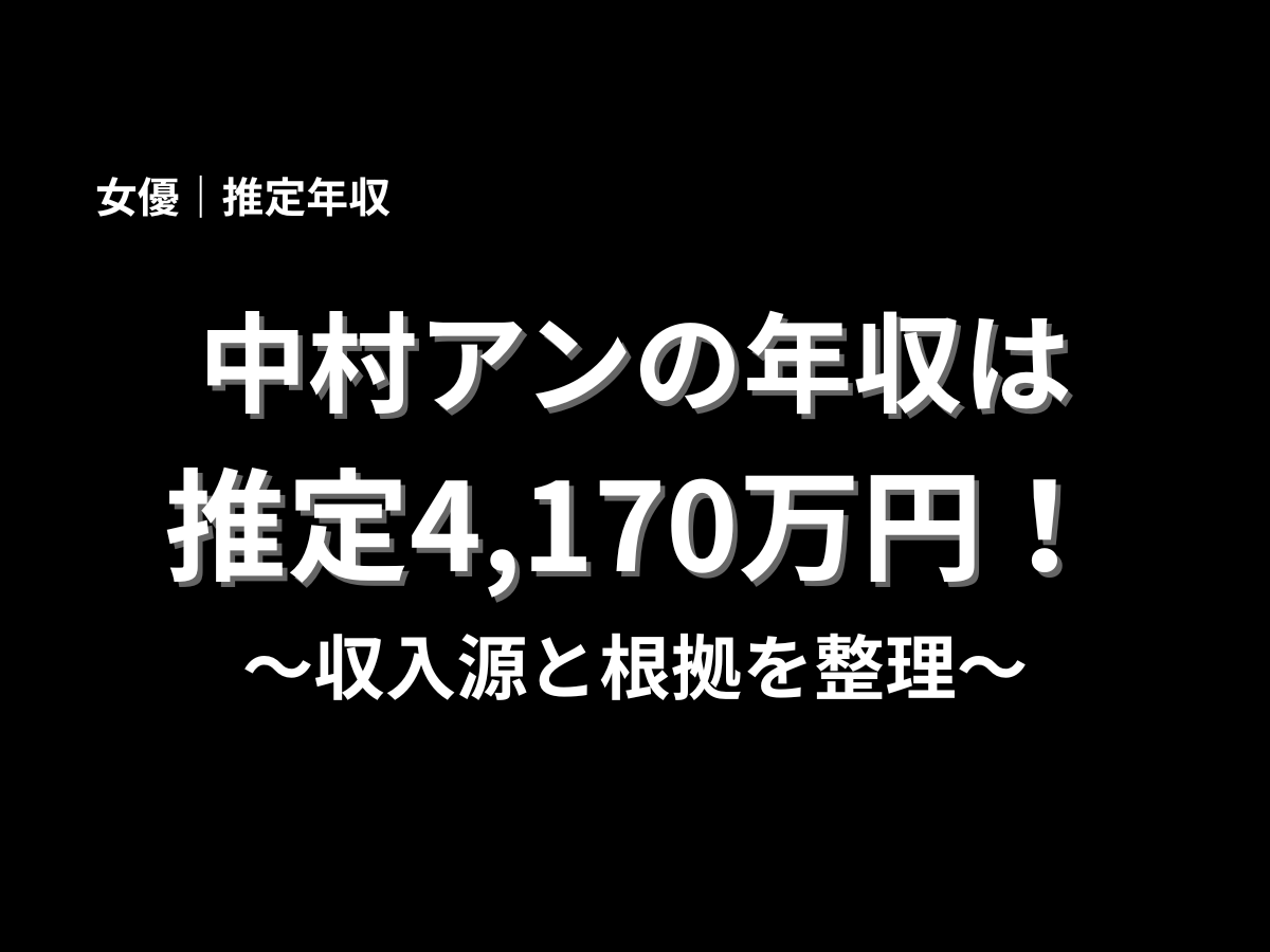 中村アンの推定年収4,170万円を紹介するアイキャッチ画像。女優・中村アンの年収、収入源、根拠を分かりやすく解説する記事タイトル画像