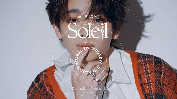 宮世琉弥 2ndアルバム『Soleil』インタビュー写真｜Soleilビジュアルを使った年収・経歴解説記事用アイキャッチ画像