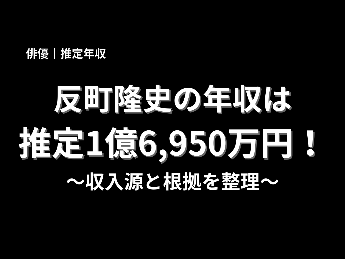 反町隆史の年収は推定1億6,950万円と紹介するアイキャッチ画像