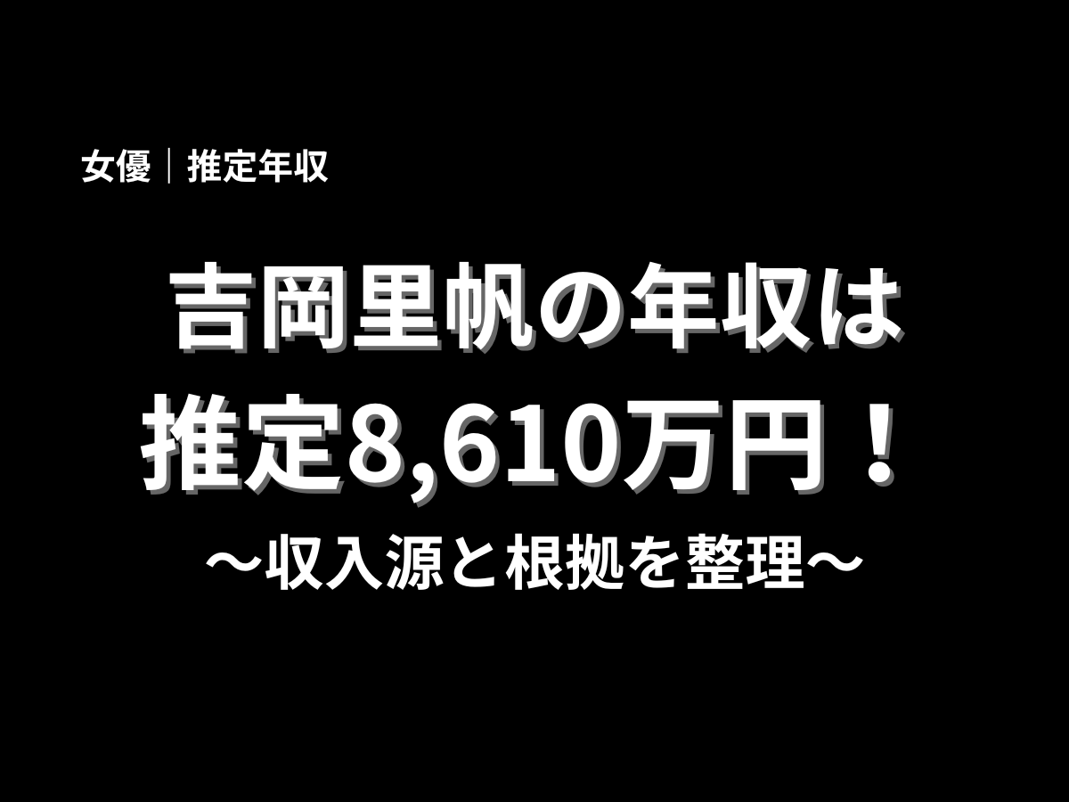 吉岡里帆の推定年収8,610万円を大きく表示したブログ用アイキャッチ画像。収入源と根拠を整理した年収記事のメインビジュアル