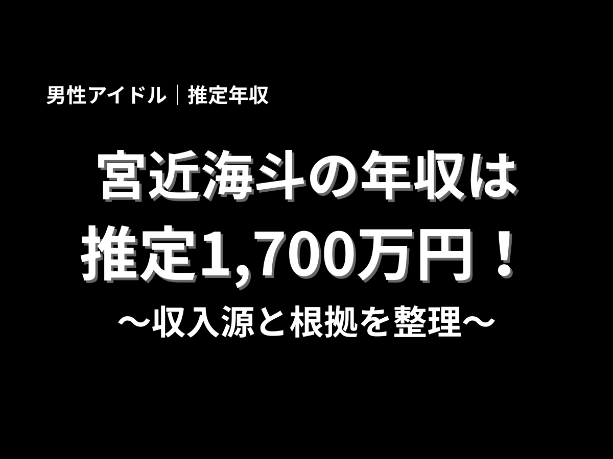 宮近海斗さんの推定年収1,700万円と収入源・根拠を整理した黒背景のタイトル画像