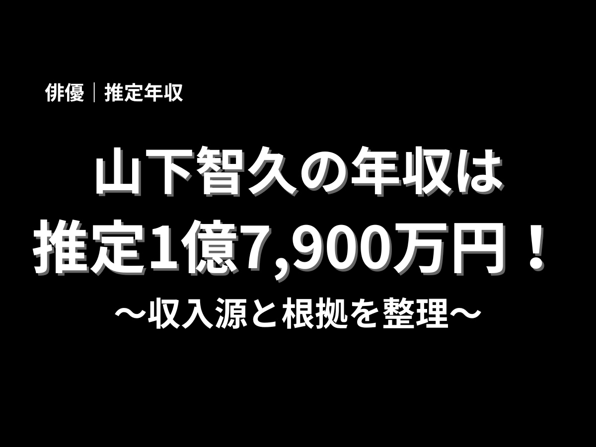 山下智久の年収が推定1億7,900万円であることと、収入源や根拠を整理する記事テーマを示した黒背景のタイトル画像