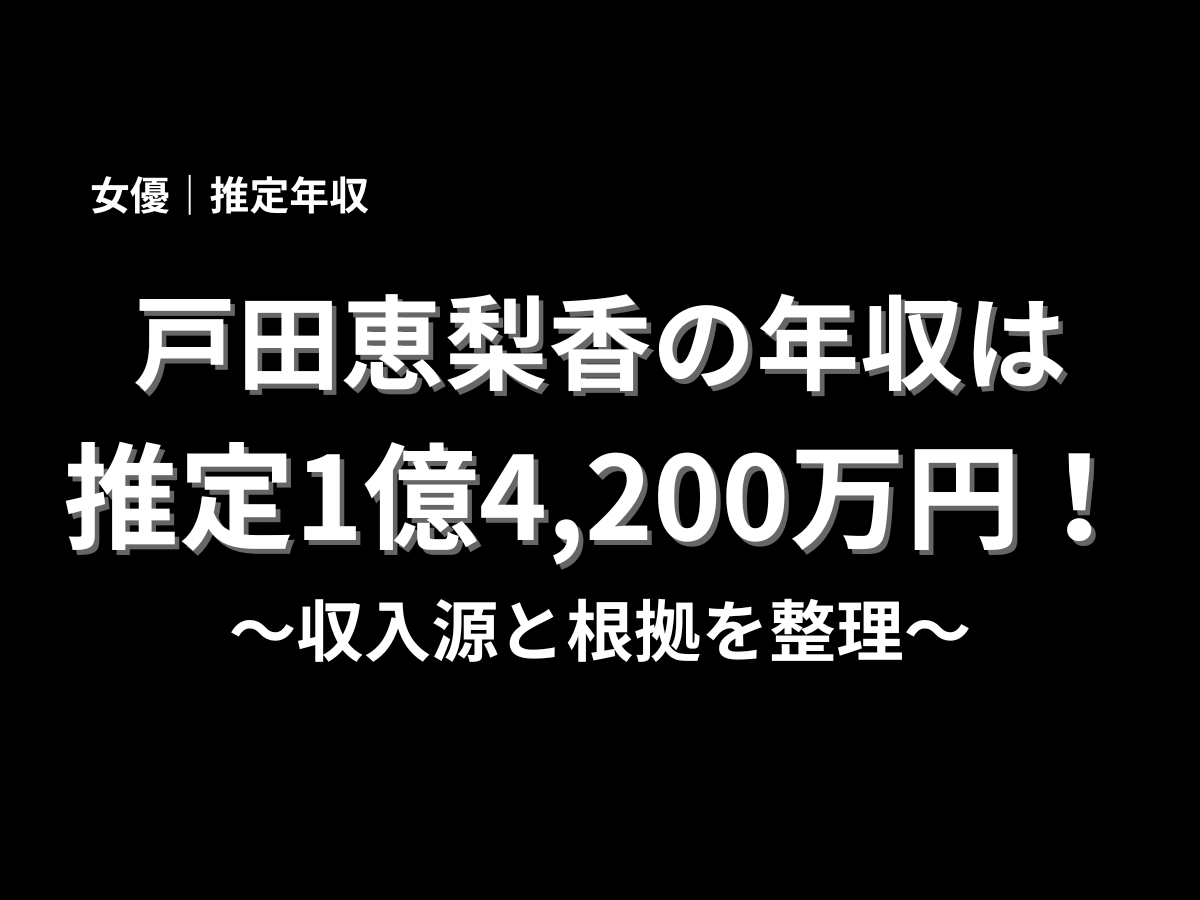 戸田恵梨香の年収は推定1億4,200万円と紹介したアイキャッチ画像。収入源と根拠を整理する記事タイトルが大きく表示されたサムネイル画像