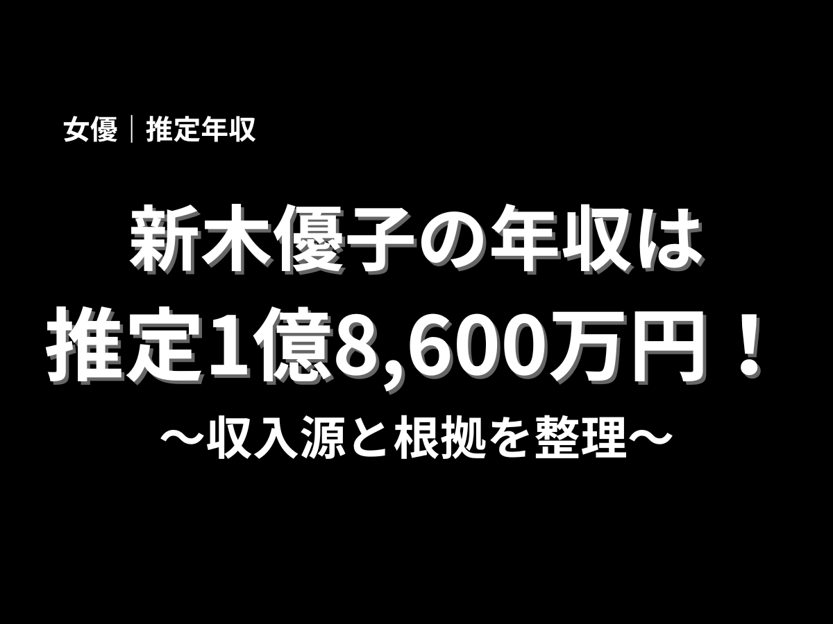 新木優子の推定年収は1億8,600万円と紹介するアイキャッチ画像。収入源と根拠をわかりやすく解説する年収記事のタイトル画像