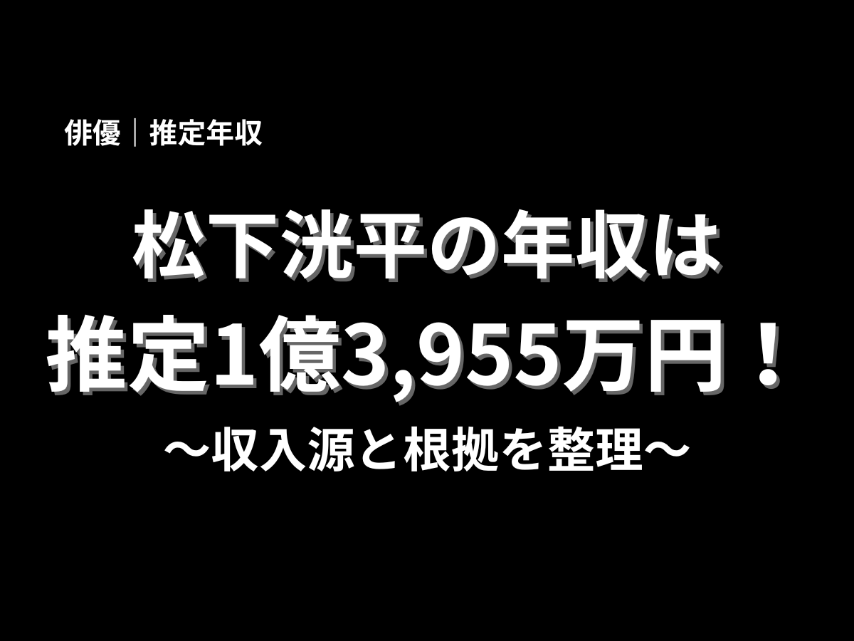 松下洸平の推定年収1億3,955万円をテーマに、収入源と根拠を分かりやすく整理した記事アイキャッチ画像