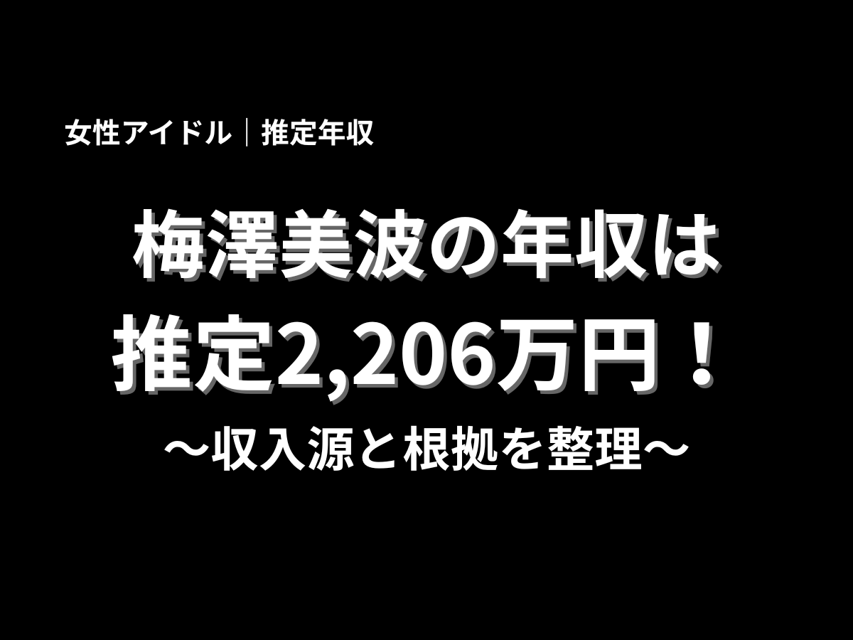 梅澤美波の推定年収は2,206万円と紹介するアイキャッチ画像。女性アイドルの年収、収入源、根拠を分かりやすく解説するブログ記事用ビジュアル