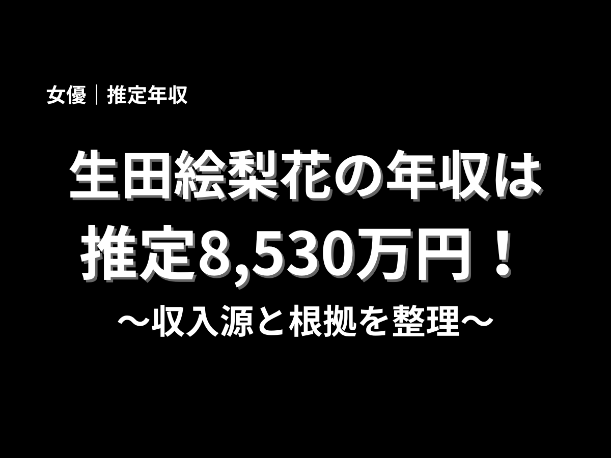 生田絵梨花の年収は推定8,530万円と紹介したアイキャッチ画像。女優・生田絵梨花の収入源と年収の根拠を分かりやすく解説するブログ記事用バナー