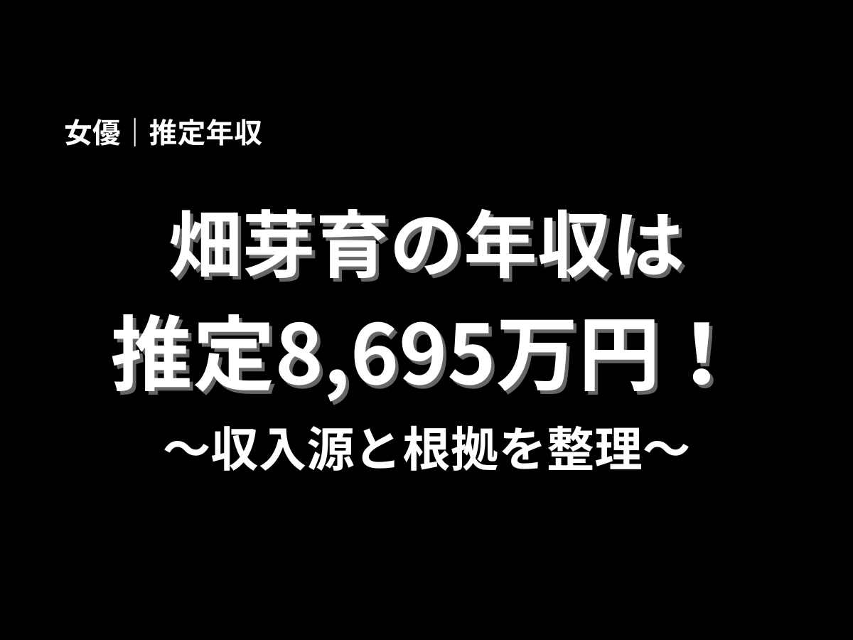 畑芽育の年収は推定8,695万円と紹介したアイキャッチ画像。女優としての推定年収、収入源、根拠を分かりやすく解説するブログ記事用バナー