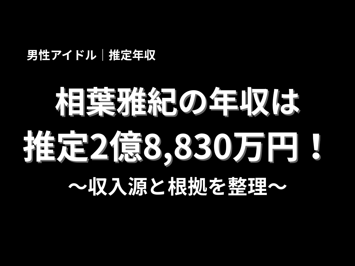 相葉雅紀さんの年収が推定2億8,830万円であることと、収入源や根拠を整理する記事用の見出し