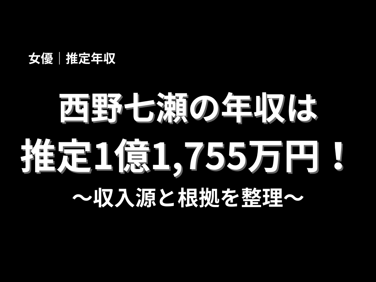西野七瀬さんの推定年収1億1,755万円と収入源の根拠を整理した記事用ビジュアル