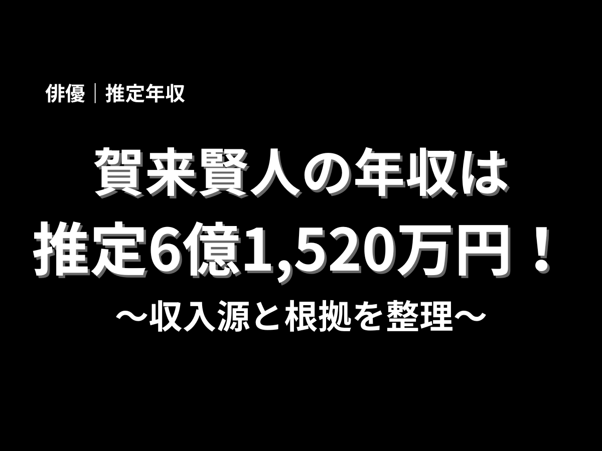 賀来賢人の年収は推定6億1,520万円と紹介するタイトル画像