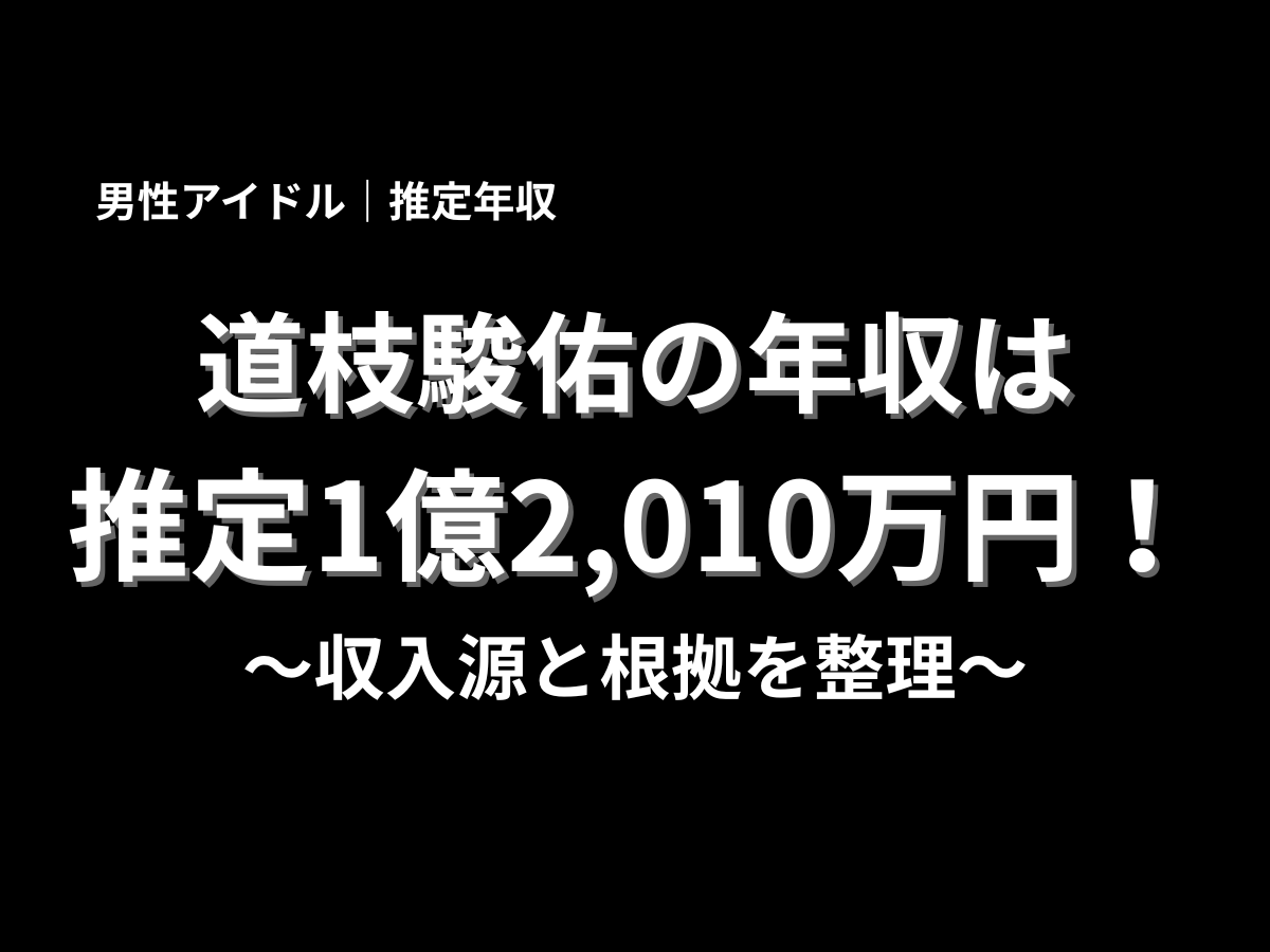 道枝駿佑の推定年収1億2,010万円を紹介する記事アイキャッチ画像。男性アイドルの年収、収入源、根拠を分かりやすく解説