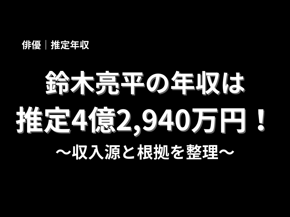 鈴木亮平の年収は推定4億2,940万円と大きく表示したアイキャッチ画像。収入源と根拠を整理する芸能人年収記事のタイトル画像として使えるデザイン
