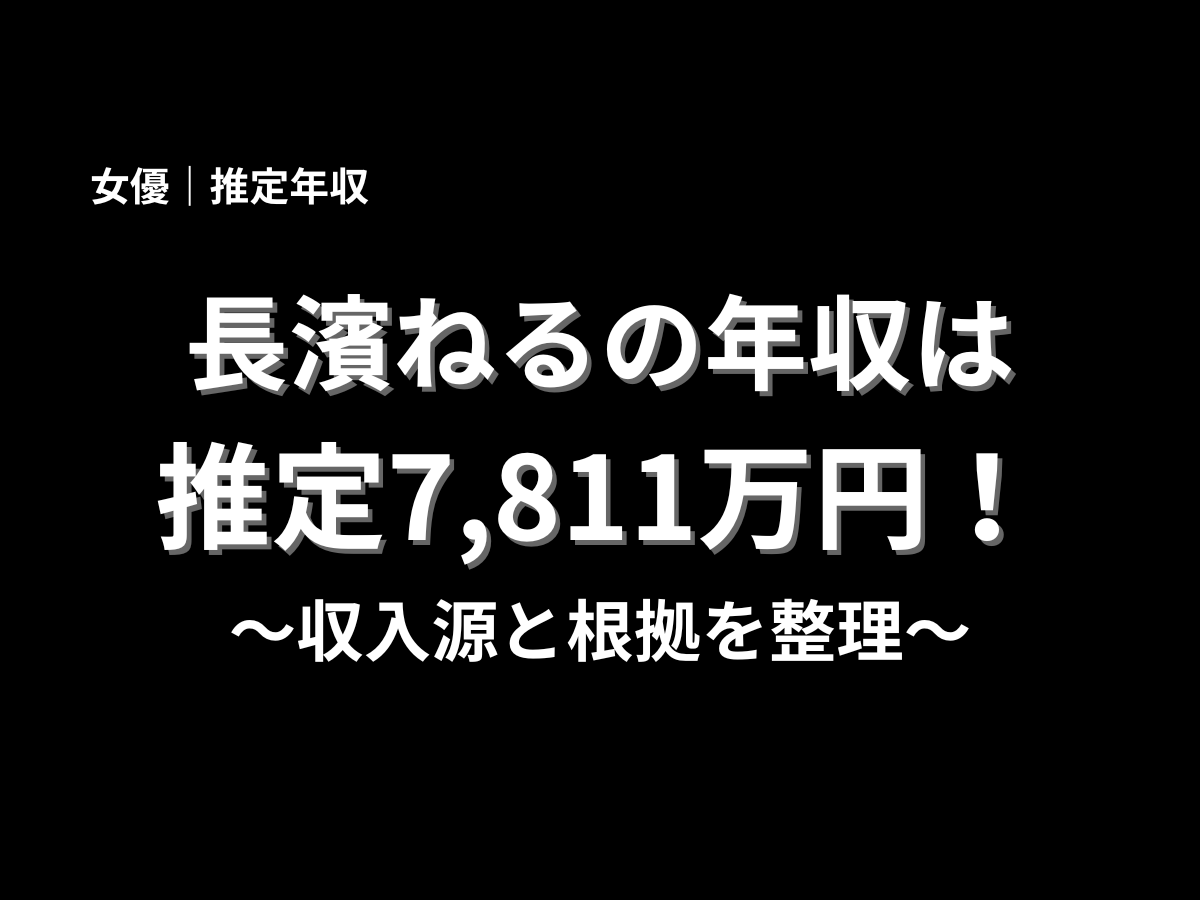 長濱ねるの年収は推定7,811万円と紹介する記事タイトル画像