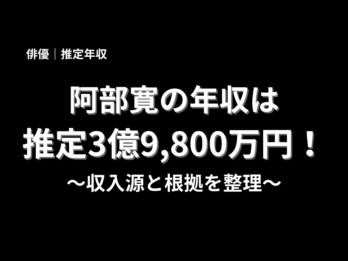 阿部寛さんの推定年収3億9,800万円を紹介する、俳優の年収記事向け見出し