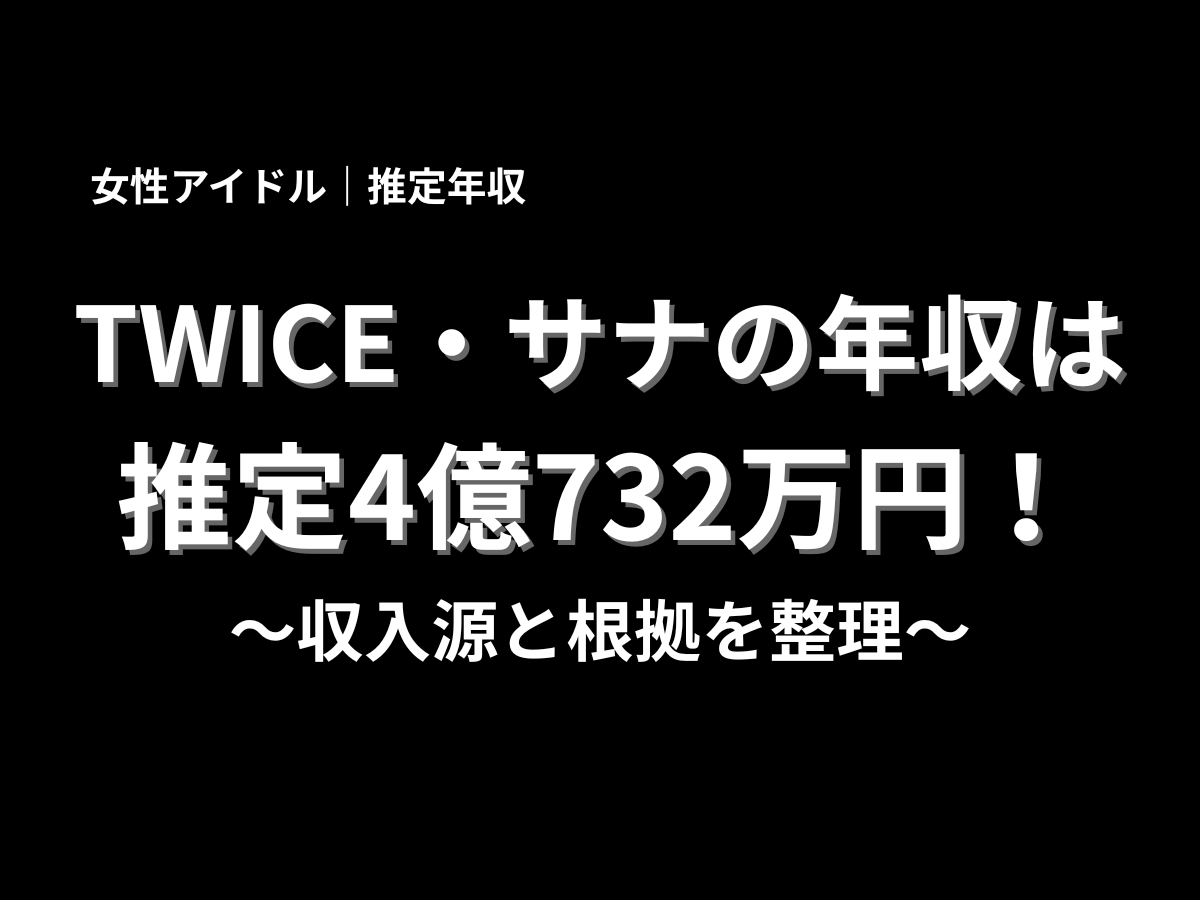 WICE・サナの推定年収4億732万円を収入源と根拠から解説する記事アイキャッチ画像