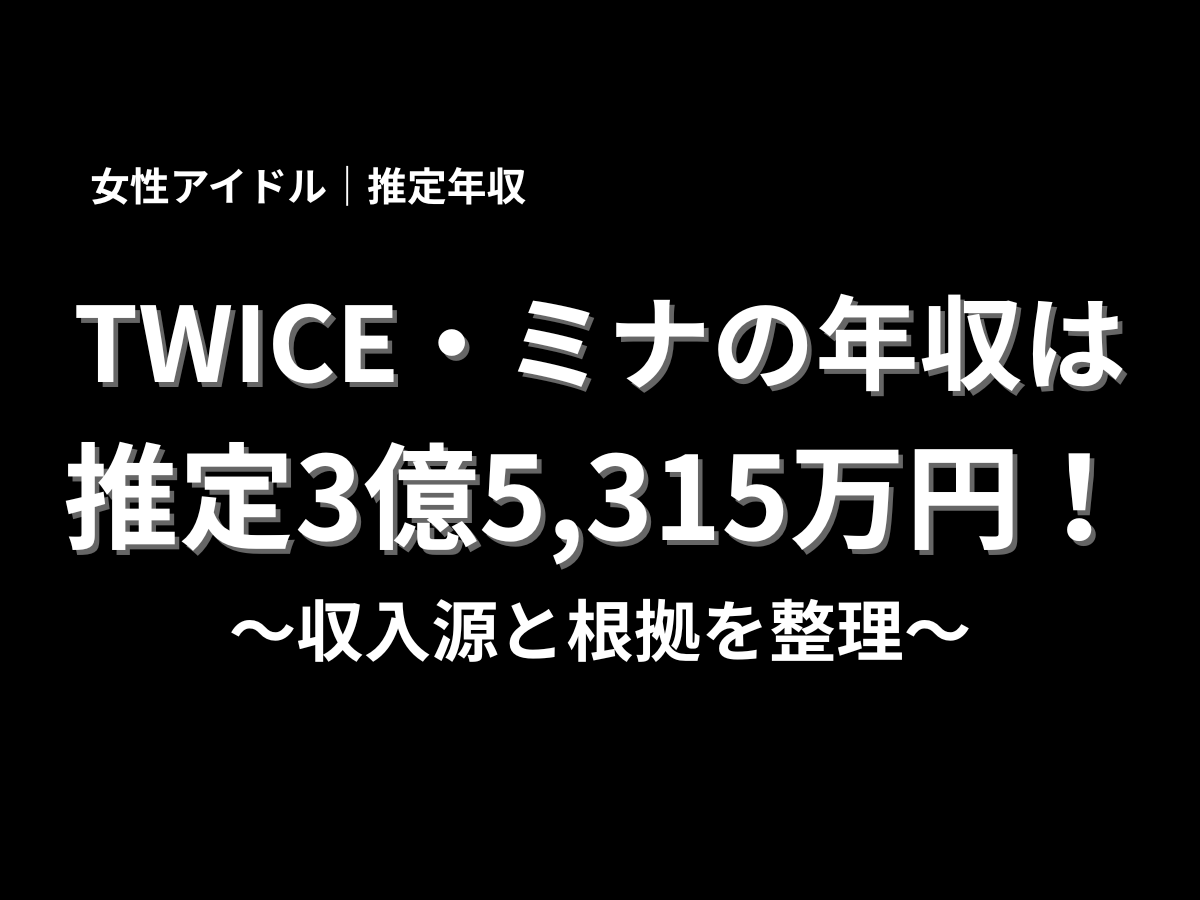 TWICE・ミナの推定年収3億5,315万円を紹介する記事アイキャッチ画像